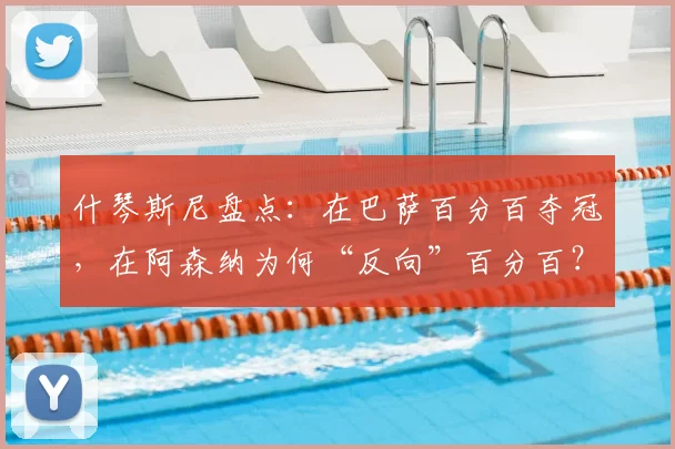 什琴斯尼盘点：在巴萨百分百夺冠，在阿森纳为何“反向”百分百？解析门将生涯两大极端数据
