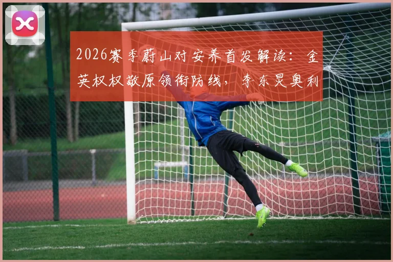 2026赛季蔚山对安养首发解读：金英权权敬原领衔防线，李东炅奥利维拉能否主导战局？